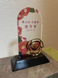 第五回杏書展　優秀賞