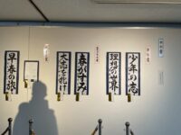 船橋市児童生徒書写展覧会（書き初め）