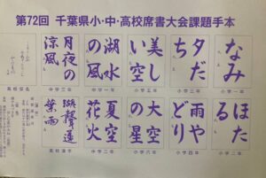 第72回千葉県小・中・高校書席大会