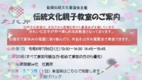 令和６年度伝統文化親子教室
