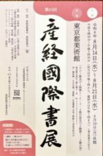 2024  産経ジュニア書道コンクール表彰式