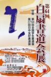第64回全国学生書道展
