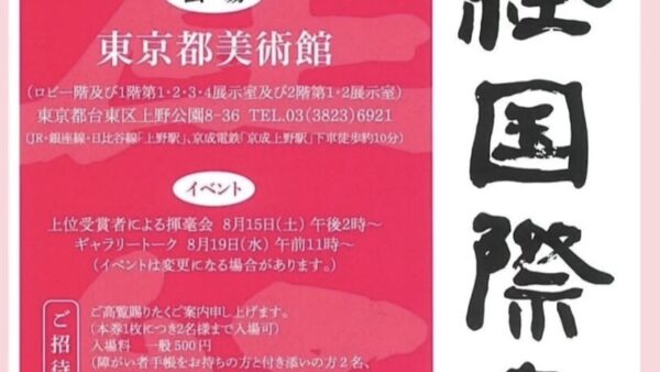 第４３回産経国際書展